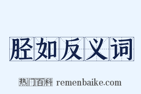 胫如反义词是什么意思的图片